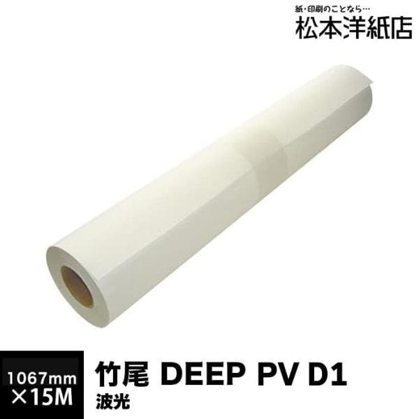 竹尾 DEEP PVD1 波光 233g 片面 1067mm×15M 紙 絵画紙 水彩紙 印刷紙