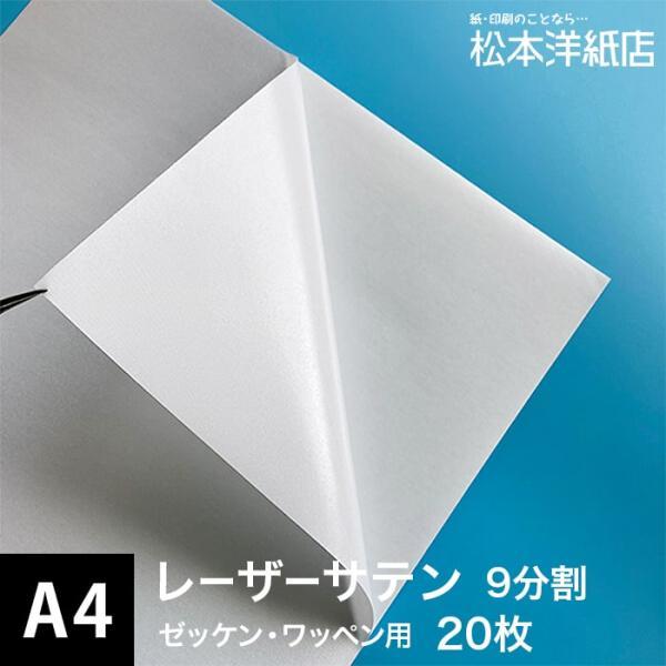 レーザーサテン タック紙 マルチ9 A4 9分割 20枚 印刷紙 印刷用紙 松本