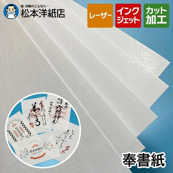 奉書紙 印刷できる 和紙 印刷 コピー用紙 目録 0.13mm A3サイズ：1000