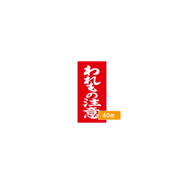 荷札シール 荷札ラベル 割物注意 シール 40枚 われもの注意 割れ物注意 タグ 赤 通販 梱包 注意 シール ステッカー 宅配シール 印刷紙 印刷用紙 松本洋紙店