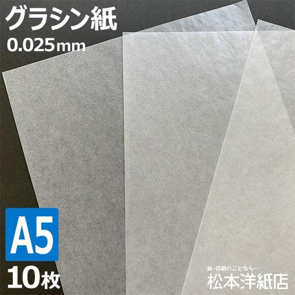 グラシン紙 0.025mm A5サイズ：10枚 半透明 紙 折り紙 薬包紙 ギフト