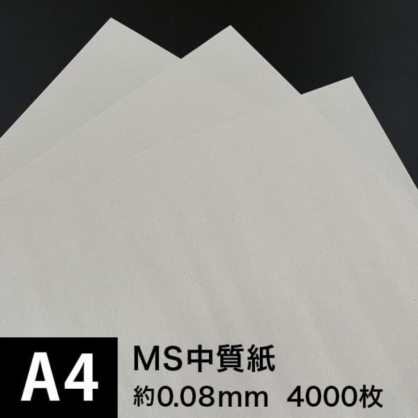 MS中質紙 66g/m2 A4サイズ：4000枚, つや消し中質紙 : 松本洋紙店