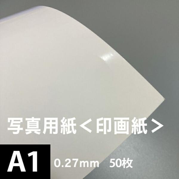 写真用紙 印画紙 0.27mm A1サイズ：50枚 インクジェット用紙