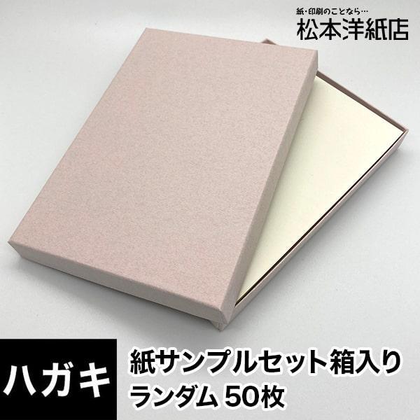 店長おすすめサンプル 「紙サンプルセット」箱入り ハガキサイズ