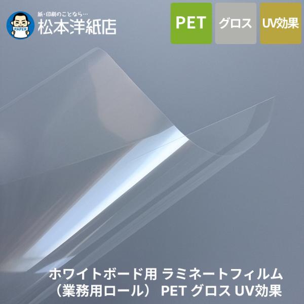 ホワイトボード用 ラミネートフィルム（業務用ロール） PET グロス UV効果 厚み50μ 1370mm×5M