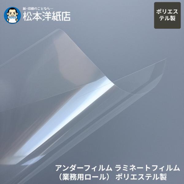 アンダーフィルム ラミネートフィルム（業務用ロール） ポリエステル製