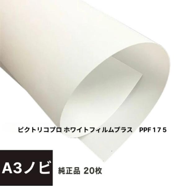 ピクトリコプロ ホワイトフィルムプラス A3ノビ 20枚 PPF175-A3N-20