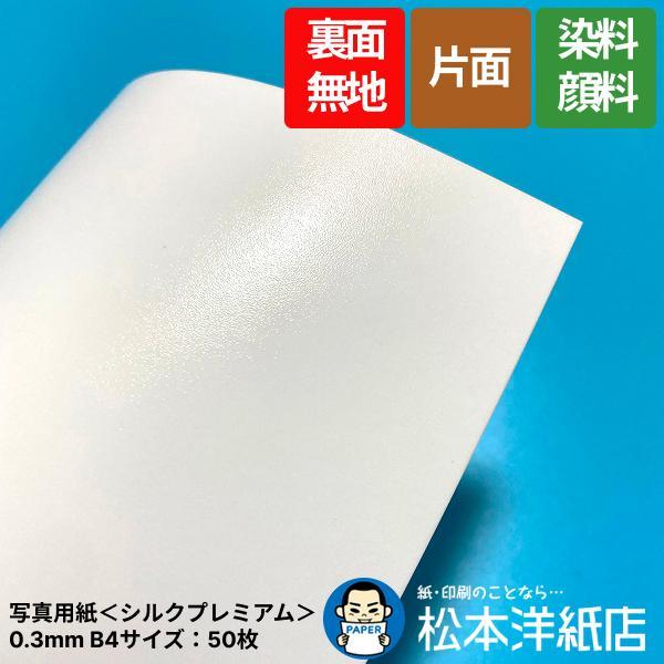 写真用紙＜シルクプレミアム＞ 0.3mm　B4サイズ：50枚