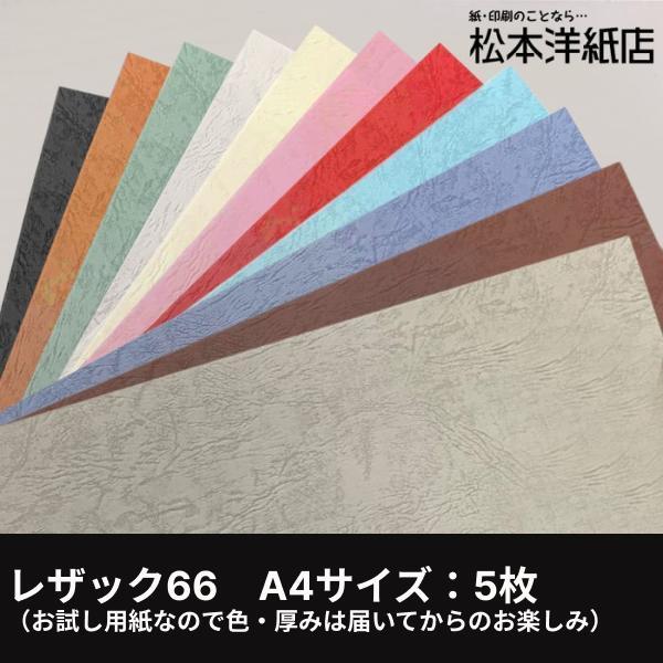 レザック66　A4サイズ：5枚（お試し用紙なので色・厚みは届いてからのお楽しみ）