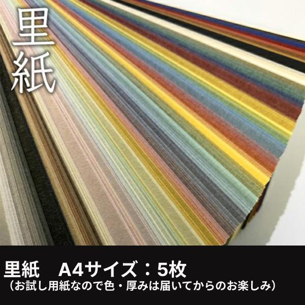 里紙　A4サイズ：5枚（お試し用紙なので色・厚みは届いてからのお楽しみ）