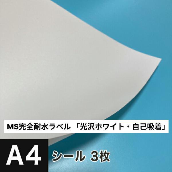 MS完全耐水ラベル 「光沢ホワイト・自己吸着」 A4サイズ：3枚 耐水シール ラベルシール 印刷 水筒 ステッカー 防水 シール おしゃれ 水に強い