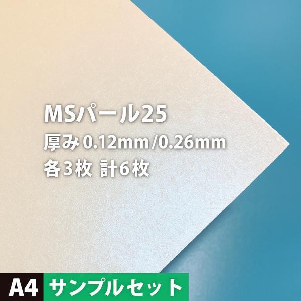パール 紙 MSパール25 A4サイズ：各3枚計6枚手作り 招待状 用紙