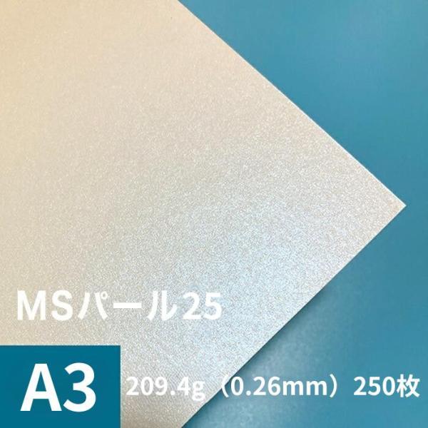 パール紙 MSパール25 A3 250枚の魅力と使い方