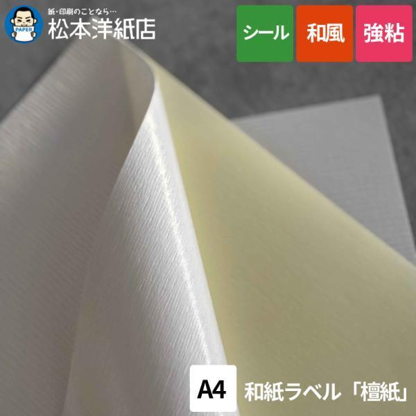 和紙ラベル「檀紙」 総厚：0.45mm A4サイズ：5枚　500円