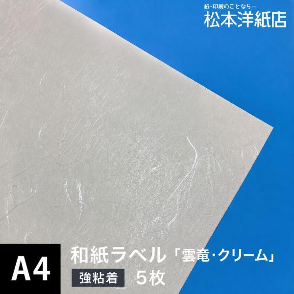 和紙ラベル 用紙 和紙 シール 印刷 雲竜・クリーム 0.22mm A4サイズ：5枚 和風 シール用紙 シールラベル 印刷紙 印刷用紙