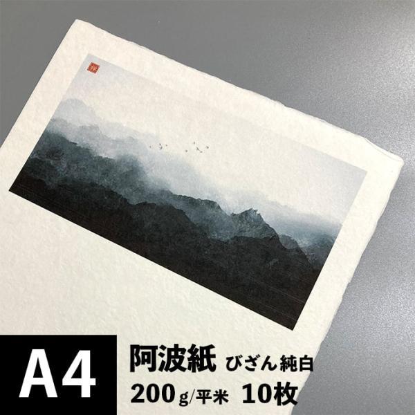 和紙 印刷用紙 阿波紙 びざん 純白 200g/平米 A4サイズ：10枚 印刷