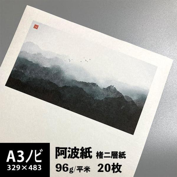 和紙 印刷用紙 阿波紙 楮二層紙 96g/平米 A3ノビ 329×483：20枚 印刷
