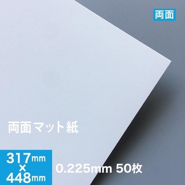 両面マット紙 0.225mm 317×448mm ：50枚 マット紙 両面印刷 裏表 おすすめ 写真印刷 印刷紙 印刷用紙