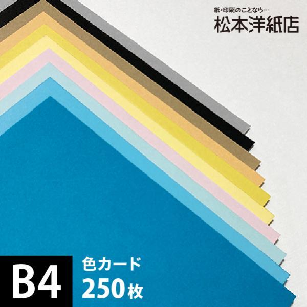 B4サイズ 12名 色カード 412g/平米 0.47mm B4サイズ：250枚 印刷紙 印刷用紙 松本洋紙