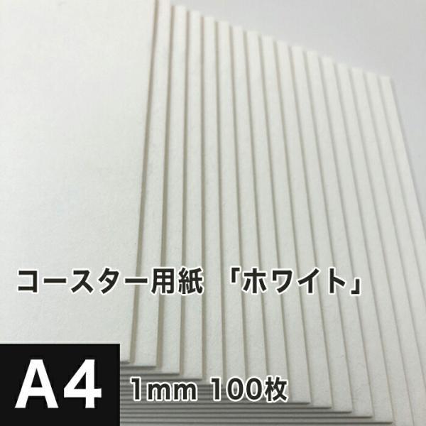 コースター用紙 ホワイト 1mm A4サイズ：100枚 コースター 印刷 手作り