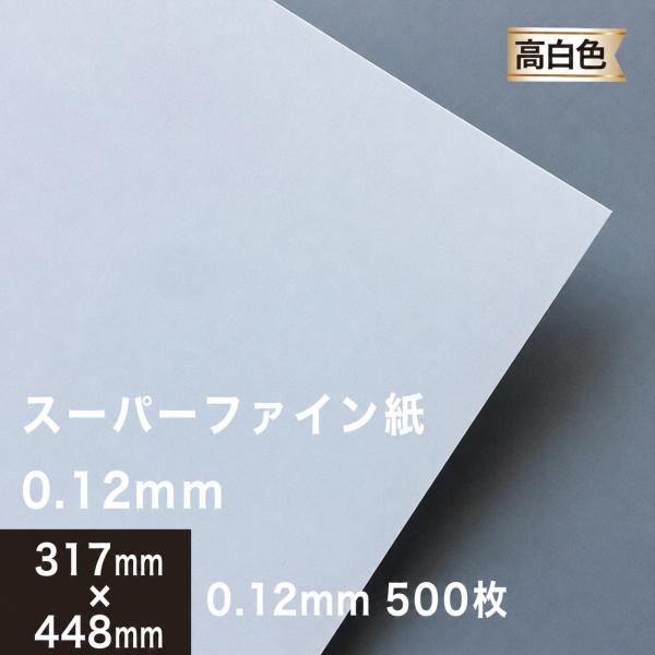 高白色 マット紙 片面 スーパーファイン紙 0.12mm 317×448mm ：500枚