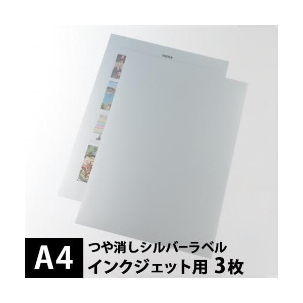 つや消しシルバーラベル A4サイズ：3枚 自作 オリジナルステッカー