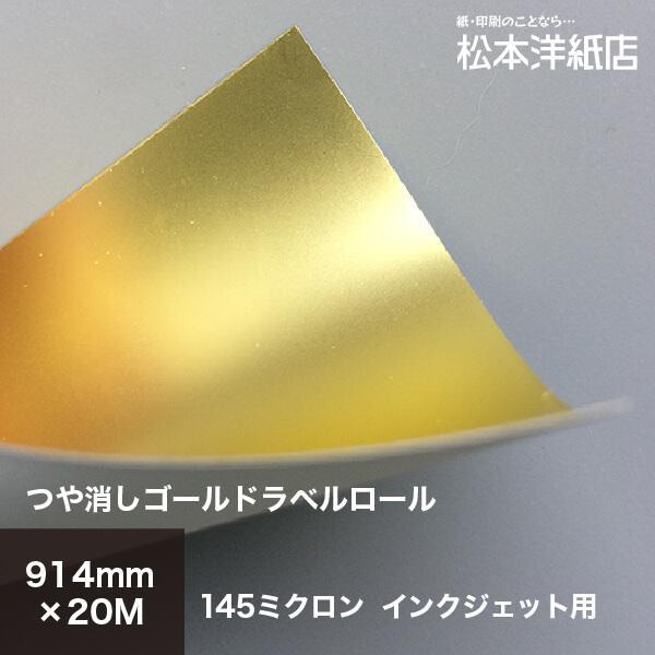 ロールシール15本 つや消しゴールドラベルロール 145ミクロン 914mm×20M ラベルシール