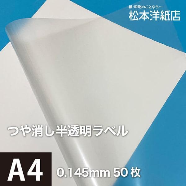 つや消し半透明ラベル A4サイズ：50枚 透明ラベル用紙 クリア