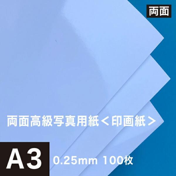 両面高級写真用紙 印画紙 0.25mm A3サイズ：100枚 インクジェット用紙