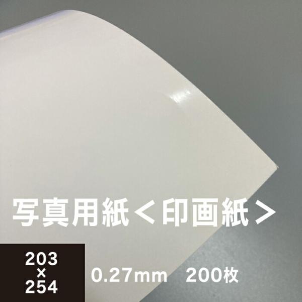 写真用紙 印画紙 0.27mm 六切 203×254：200枚 インクジェット用紙 光沢