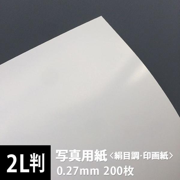 インクジェット紙200枚 写真用紙 絹目調 印画紙 0.27mm 2L判：200枚 写真紙 印刷