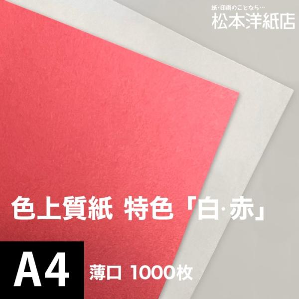 色上質紙 A4画用紙10枚 色上質紙 特色 白・赤 薄口 0.06mm A4サイズ：1000枚 色紙 色画用紙