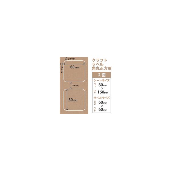 クラフトラベル シール 角丸正方形 60×60mm：2面×100枚 クラフト紙 ラベルシール おしゃれ クラフトシール紙 印刷