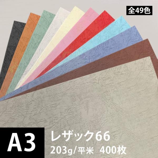 レザック66 203g/平米 0.2mm A3サイズ：400枚 色画用紙 単色 大判 色紙