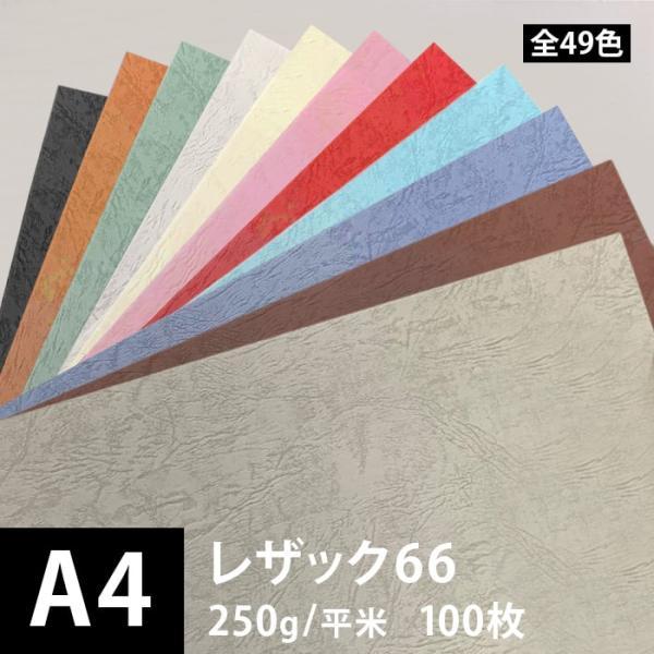 レザック66 250g/平米 0.25mm A4サイズ：100枚 色画用紙 単色 大判