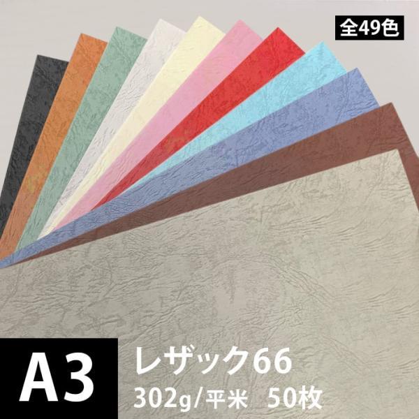 レザック66 302g/平米 0.3mm A3サイズ：50枚 印刷紙 印刷用紙 松本洋紙店