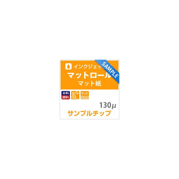 【 サンプルチップ メール便】MIJマットロール紙 130ミクロン マットコート 印刷紙 印刷用紙 松本洋紙店