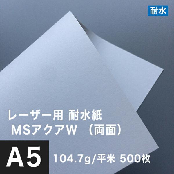 水に強い紙 耐水紙 レーザープリンター 両面 MSアクアW 104.7g/平米 A5