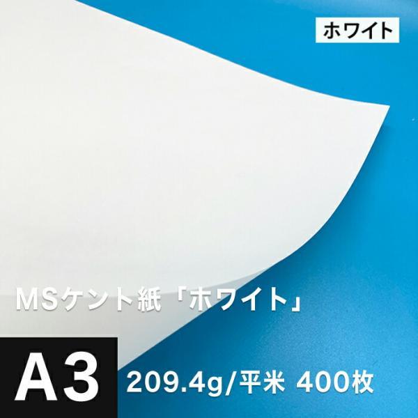 ケント紙 a3 MSケント紙 ホワイト 209.4g/平米 A3サイズ：400枚 画用紙