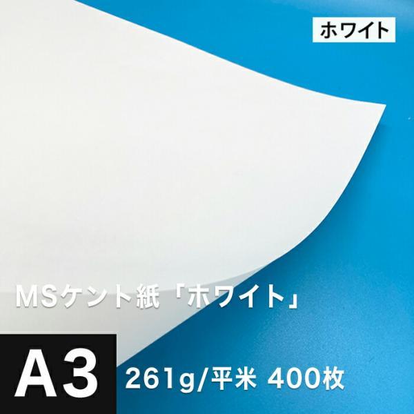 ケント紙 a3 MSケント紙 ホワイト 261g/平米 A3サイズ：400枚 画用紙