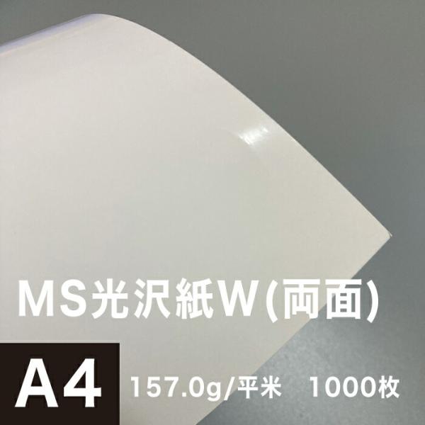 光沢紙 a4 両面印刷 裏表 MS光沢紙W 157.0g/平米 A4サイズ：1000枚