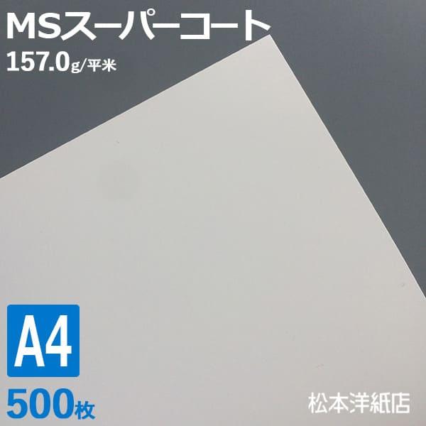 コート紙 a4 両面印刷 MSスーパーコート 135kg 157.0g/平米 0.12mm A4サイズ：500枚 半光沢紙 白 写真 チラシ