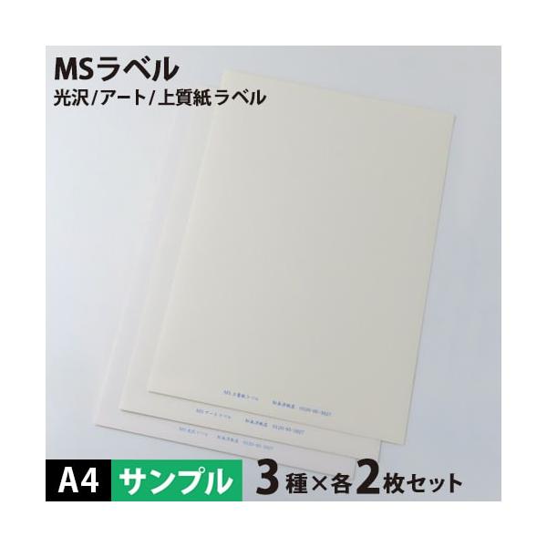 MS上質・アート・光沢ラベル A4サイズ：サンプルセット メール便出荷 印刷紙 印刷用紙 松本洋紙店
