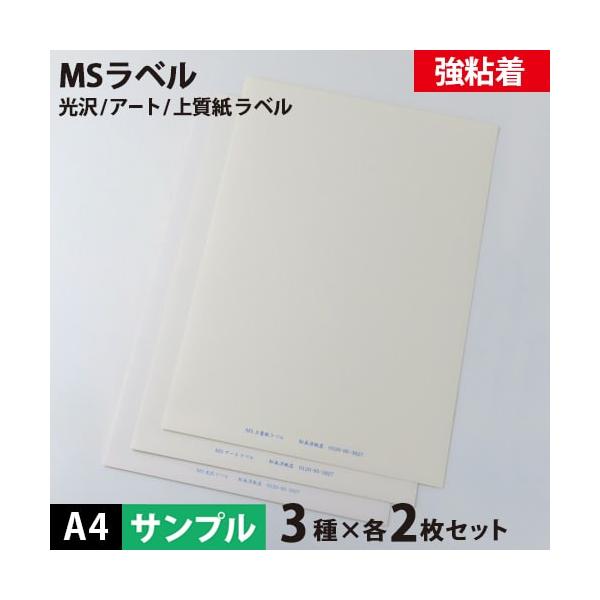MS上質・アート・光沢ラベル「強粘着」 A4サイズ：サンプルセット メール便出荷 印刷紙 印刷用紙 松本洋紙店