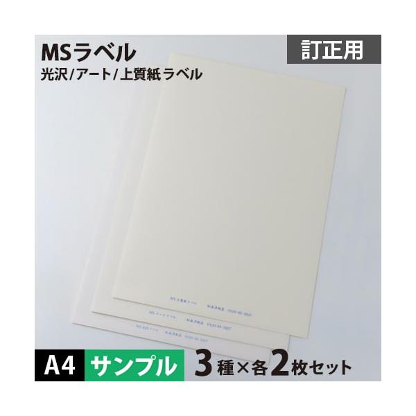 MS上質・アート・光沢ラベル「訂正用」 A4サイズ：サンプルセット メール便出荷 印刷紙 印刷用紙 松本洋紙店