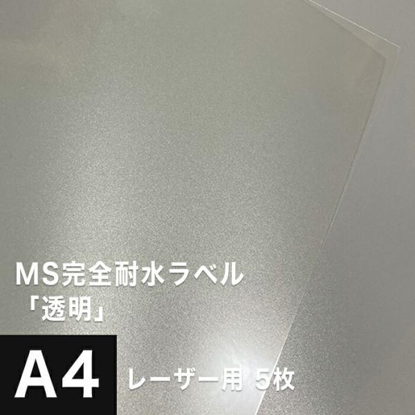 MS完全耐水ラベル 透明 A4サイズ：5枚 耐水シール ラベルシール 印刷 水筒 ステッカー 防水 ...