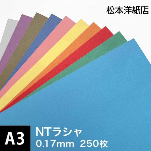 NTラシャ 紙 116g/平米 A3サイズ：250枚 ntラシャ 色 紙厚 印刷 用紙