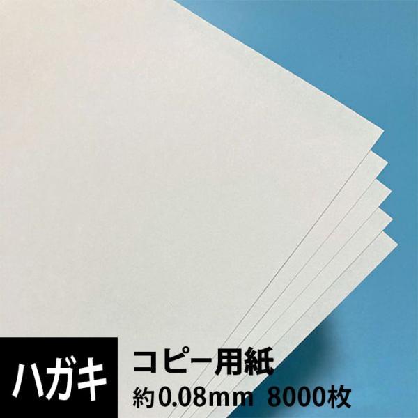 コピー用紙 ハガキサイズ：8000枚 インクジェット レーザープリンター