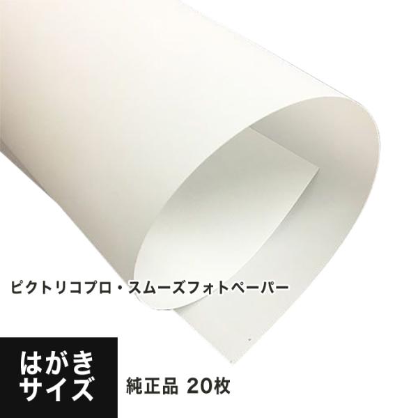 ピクトリコプロ・スムーズフォトペーパー はがきサイズ 1冊 20枚入 PPZ200-HG-20 印刷紙 印刷用紙 松本洋紙店