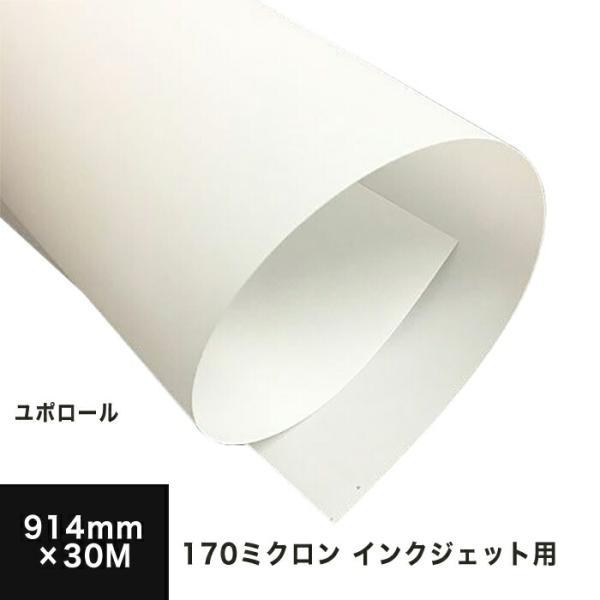 s*a様 【新品未使用・美品】ユポ紙 ユポロール紙 1118mm × 30M ユポ紙 ロール ユポロール 顔料専用 170ミクロン 914mm×30M 耐水用紙